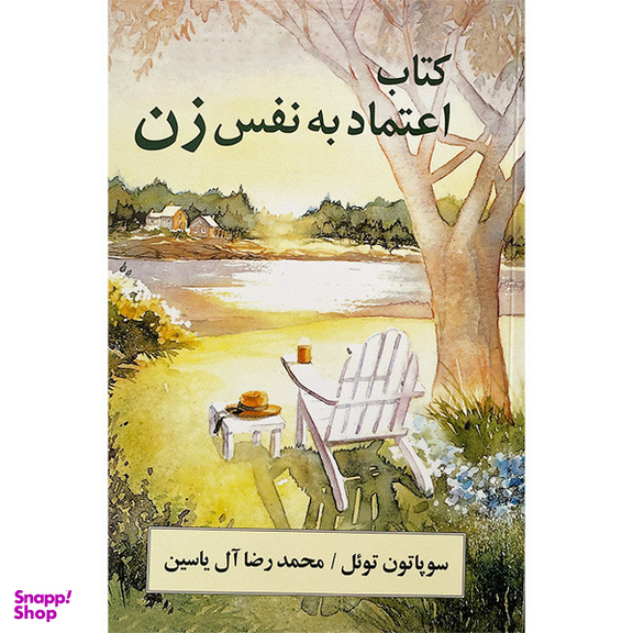 كتاب اعتماد به نفس زن اثر سوپاتون توئل نشر هامون
