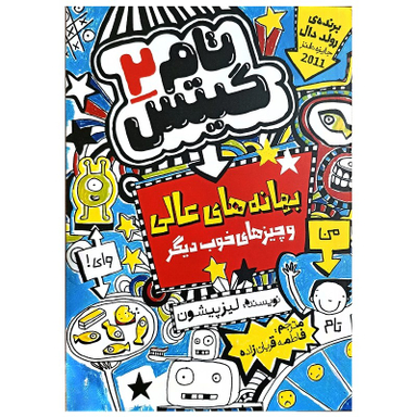 کتاب تام گیتس 2 بهانه های عالی اثر لیزپیشون انتشارات نگاه آشنا