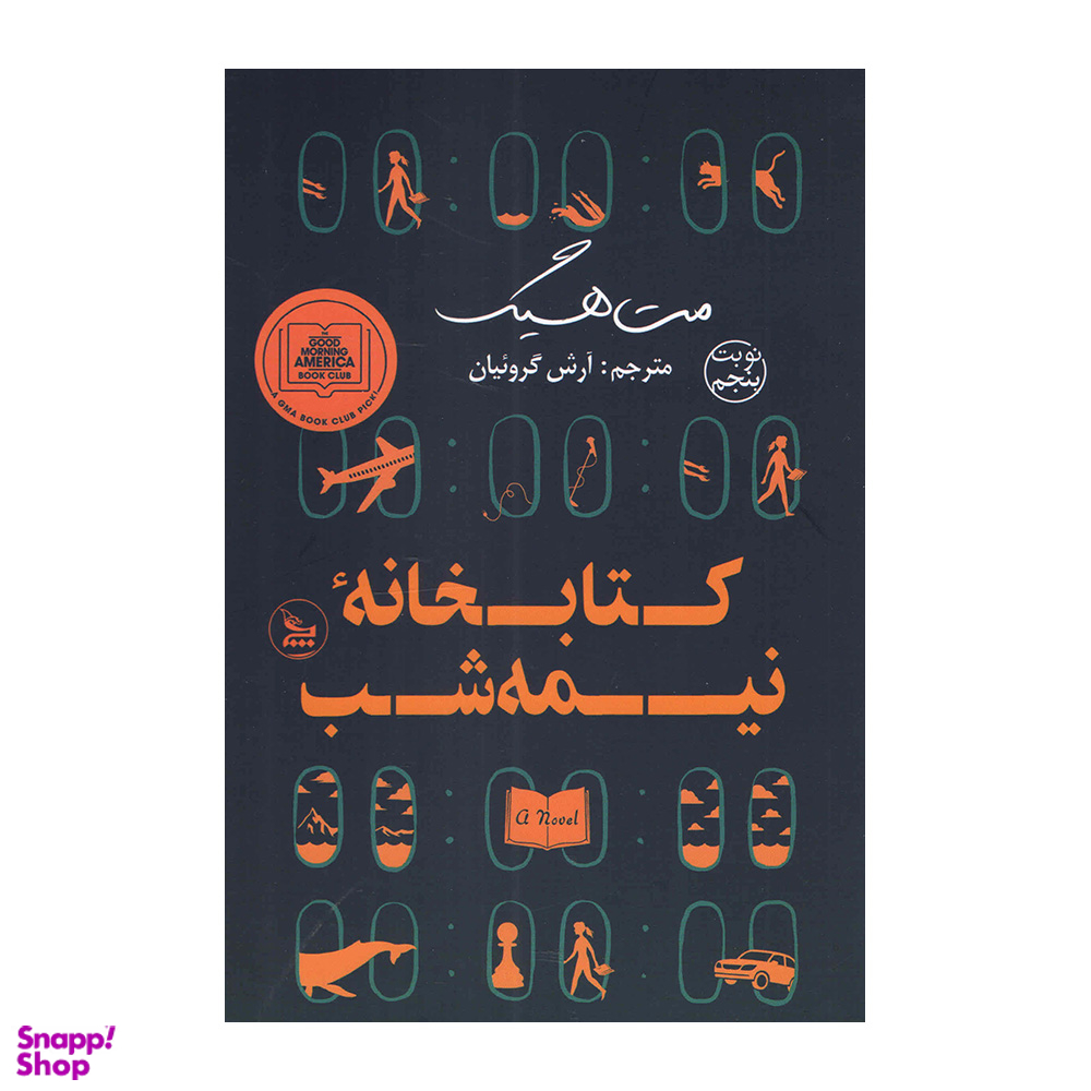 کتاب کتابخانه نیمه شب اثر مت هیگ انتشارات چلچله