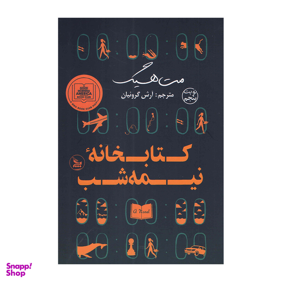 کتاب کتابخانه نیمه شب اثر مت هیگ انتشارات چلچله