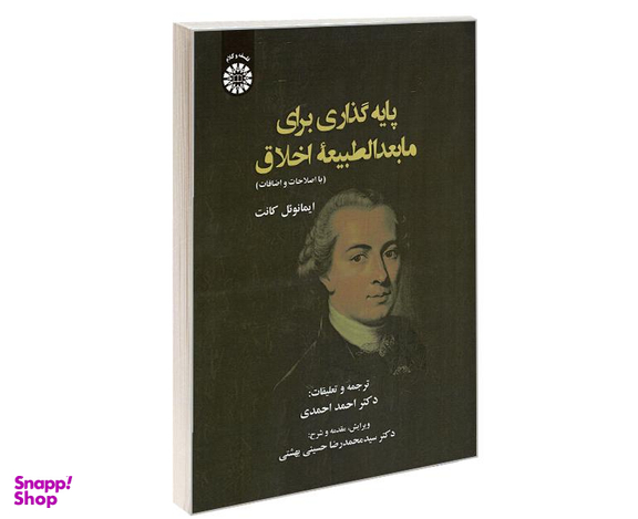 کتاب پایه گذاری برای مابعدالطبیعه اخلاق با اصلاحات و اضافات اثر ایمانوئل کانت نشر سمت