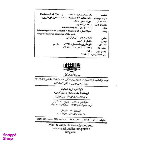 کتاب ارابه خدایان اثر اریک فون دانیکن انتشارات چلچله