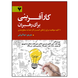 کتاب کارآفرینی برای رهبران اثر جمعی از نویسندگان نشر دانشگاهی فرهمند