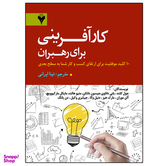 کتاب کارآفرینی برای رهبران اثر جمعی از نویسندگان نشر دانشگاهی فرهمند