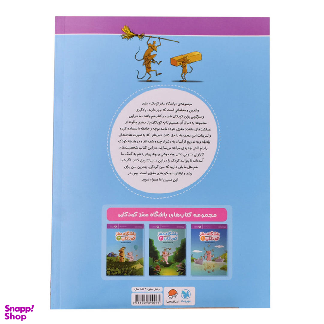 کتاب باشگاه مغز کودکان 2 اثر تارا رضاپور و حامد اختیاری انتشارات مهرسا