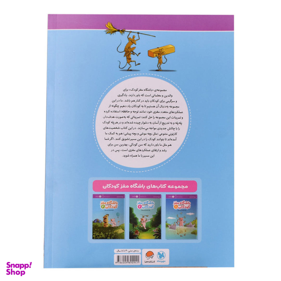 کتاب باشگاه مغز کودکان 2 اثر تارا رضاپور و حامد اختیاری انتشارات مهرسا