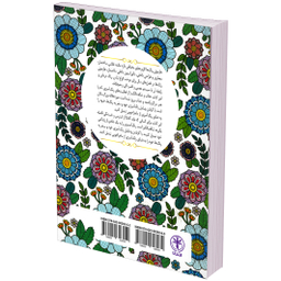 کتاب مجموعه رنگ آمیزی هارمونی 1 اثر فرشته دسترس انتشارات السانا