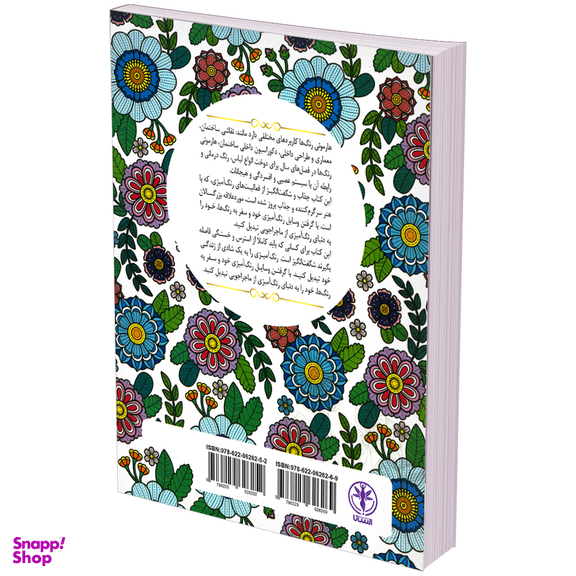 کتاب مجموعه رنگ آمیزی هارمونی 1 اثر فرشته دسترس انتشارات السانا