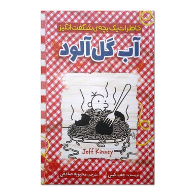 کتاب خاطرات یک بچه شگفت انگیز آب گل آلود اثر جف کینی نشر آذربیان