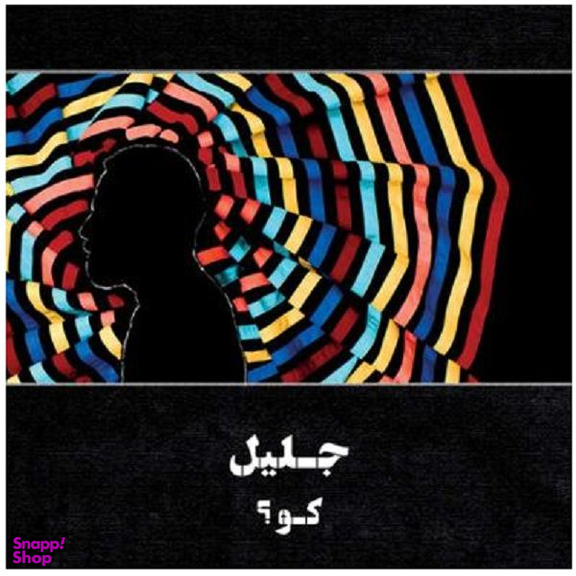 آلبوم موسیقی جلیل کو اثر جلیل شعاع
