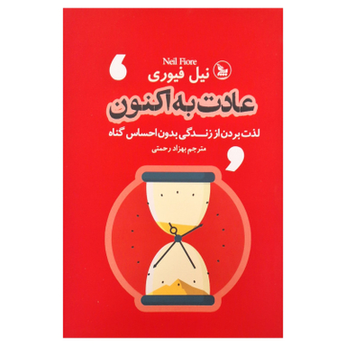 کتاب عادت به اکنون اثر نیل فیوری ترجمه بهزاد رحمتی انتشارات چلچله