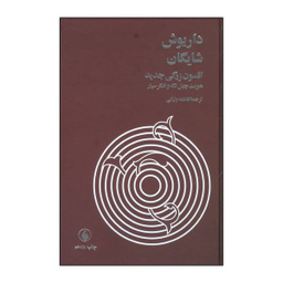 کتاب افسون زدگی جدید اثر داریوش شایگان انتشارات فرزان روز