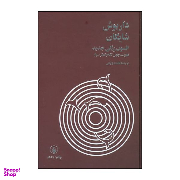 کتاب افسون زدگی جدید اثر داریوش شایگان انتشارات فرزان روز