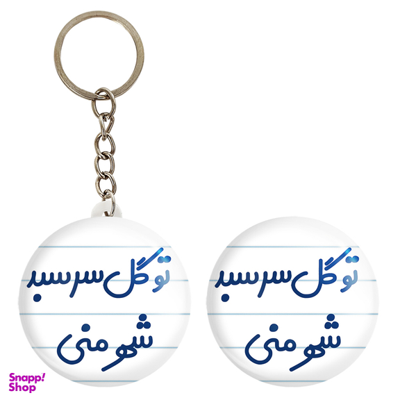 پیکسل خندالو مدل تو گل سر سبد شهر منی کد 6873 به همراه جاکلیدی