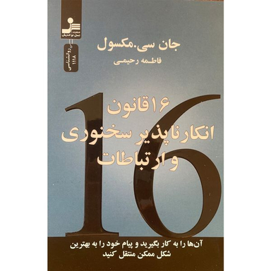 کتاب 16 قانون انكار ناپذير سخنوری و ارتباطات اثر جان سی مكسول نشر  نسل نوانديش