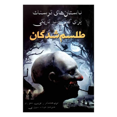 کتاب داستان های ترسناک برای گفتن در تاریکی طلسم شدگان اثر آنتونی هورویتس انتشارات آراستگان