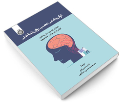 کتاب توان بخشی عصب روان شناختی اثر جمعی از نویسندگان نشر سمت