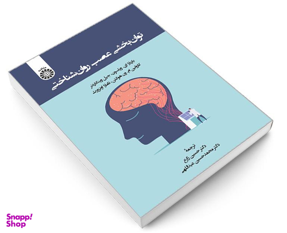 کتاب توان بخشی عصب روان شناختی اثر جمعی از نویسندگان نشر سمت
