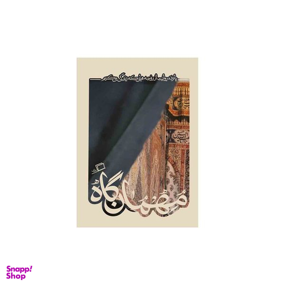 کتاب مهمان گاه اثر جمعی از نویسندگان نشر اطراف