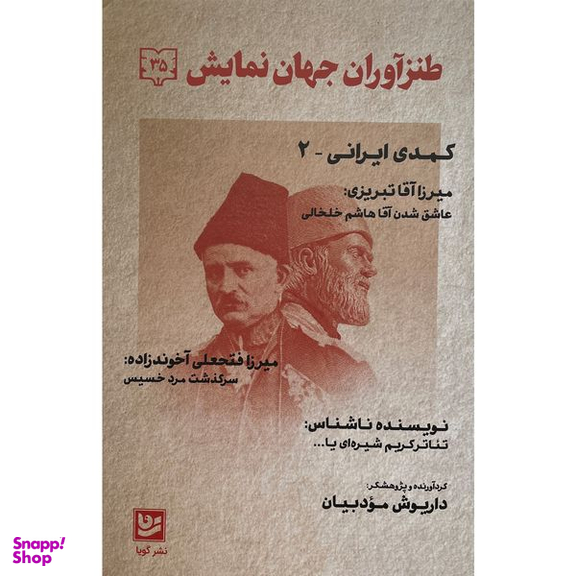 کتاب طنزآوران جهان نمايش 35 کمدی ایرانی اثر داريوش مودبيان انتشارات گويا