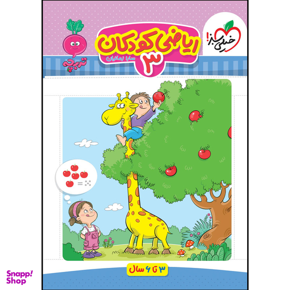 کتاب کار موضوعی ریاضی 3 کودکان اثر سارا زمانیان انتشارات خیلی سبز