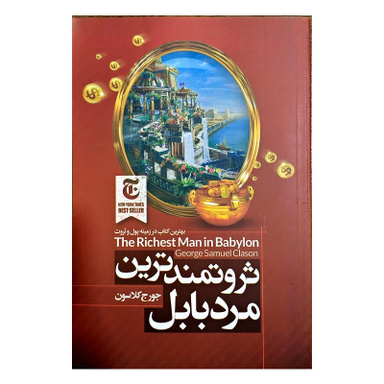کتاب ثروتمند ترین مرد بابل اثر جورج کلاسون انتشارات ملینا