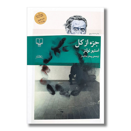 کتاب جزء از کل اثر استیو تولتز نشر چشمه