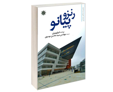 کتاب رنزو پیانو اثر امیلیو پیزی نشر علم و دانش
