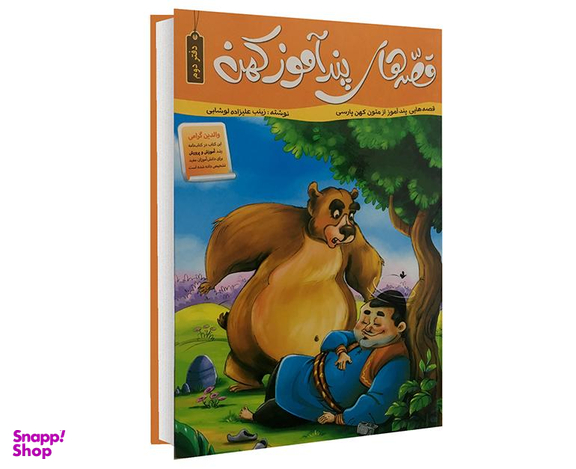 کتاب قصه های پند آموز کهن اثر زینب علیزاده لوشابی نشر پیام مقدس جلد دوم