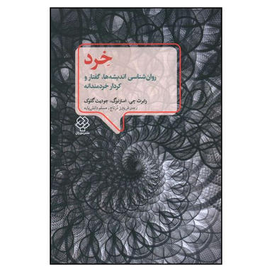 کتاب خرد روانشناسی اندیشه ها گفتار و کردار خردمندانه اثر جمعی از نویسندگان انتشارات کتاب دیدآور