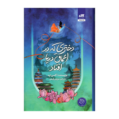 کتاب دختری که در اعماق دریا افتاد اثر آکسی اوه انتشارات کتاب مجازی