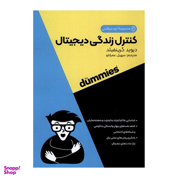 کتاب كنترل زندگی دیجیتال اثر دیوید گرینفیلد انتشارات آوند دانش