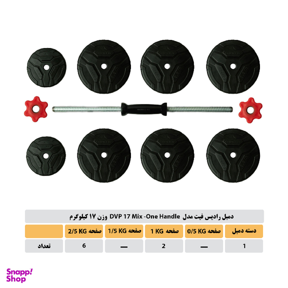 دمبل رادیس فیت مدل DVP 17 MIX-ONE HANDLE وزن 17 کیلوگرم
