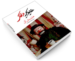 کتاب عقاید یک دلقک اثر هاینریش بل انتشارات آندیا گستر