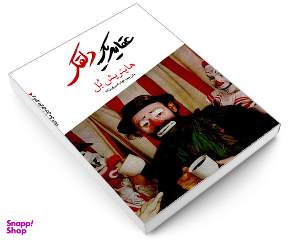 کتاب عقاید یک دلقک اثر هاینریش بل انتشارات آندیا گستر