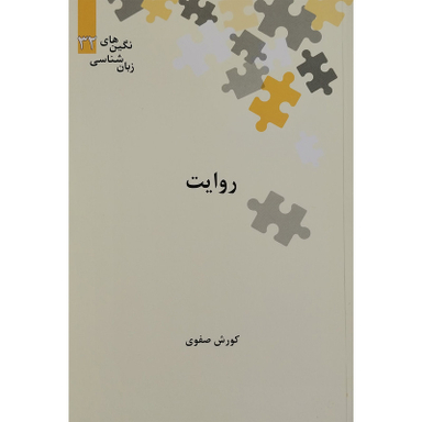 کتاب روایت اثر کورش صفوی نشر علمی