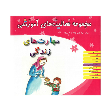 کتاب مجموعه فعالیت های آموزشی مهارت های زندگی برای کودکان 3.5 تا 4 سال اثر ریحانه نیک پرور انتشارات مبتکران