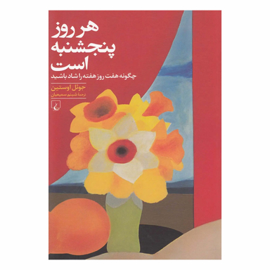 هر روز پنجشنبه است اثر جوئل اوستیمن انتشارات ققنوس