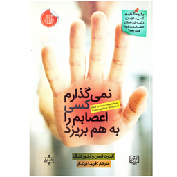 کتاب نمی گذارم کسی اعصابم را به هم بریزد اثر آلبرت الیس و آرتور لانگ نشر الماس پارسیان