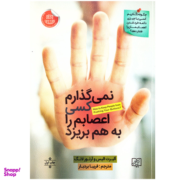 کتاب نمی گذارم کسی اعصابم را به هم بریزد اثر آلبرت الیس و آرتور لانگ نشر الماس پارسیان