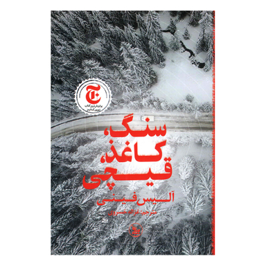 کتاب سنگ کاغذ قیچی اثر آلیس فینی انتشارات چلچله