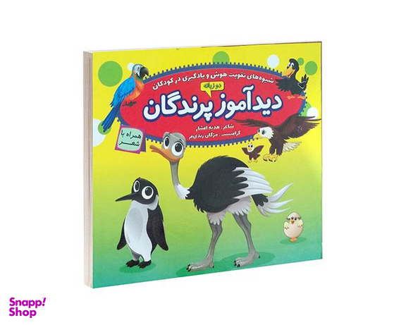 کتاب دید آموز پرندگان همراه با شعر اثر زهره افشار نشر الماس پارسیان