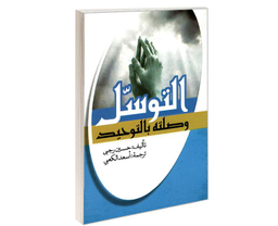 کتاب التوسل وصلته بالتوحید اثر حسین رجبی نشر مشعر
