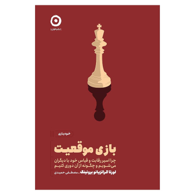 کتاب بازی موقعیت  اثر لورتا گراتزیانو برونینگ انتشارات مون