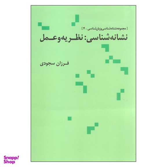 کتاب نشانه شناسی نظریه و عمل اثر فرزان سجودی نشر علم