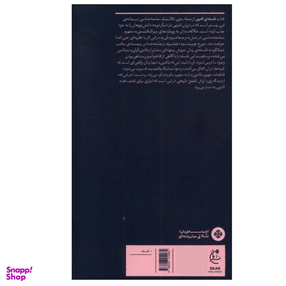 کتاب فلسفه ی اکنون اثر جورج هربرت مید انتشارات بان