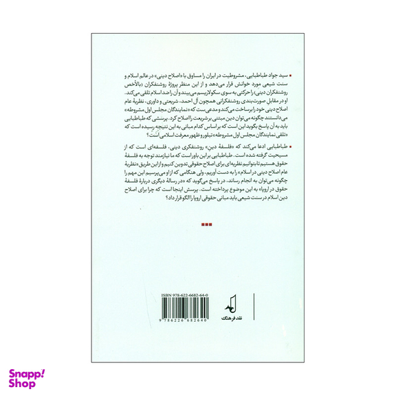کتاب نظریه عام اصلاح دینی اثر سید جواد میری انتشارات نقد فرهنگ