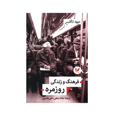 کتاب فرهنگ و زندگی روزمره اثر دیوید انگلیس انتشارات اندیشه احسان