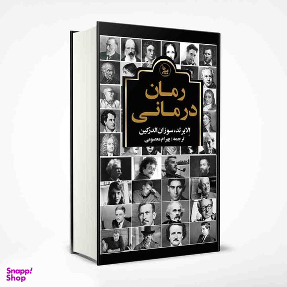 کتاب رمان درمانی اثر الابرتد و سوزان الدرکین انتشارات چلچله