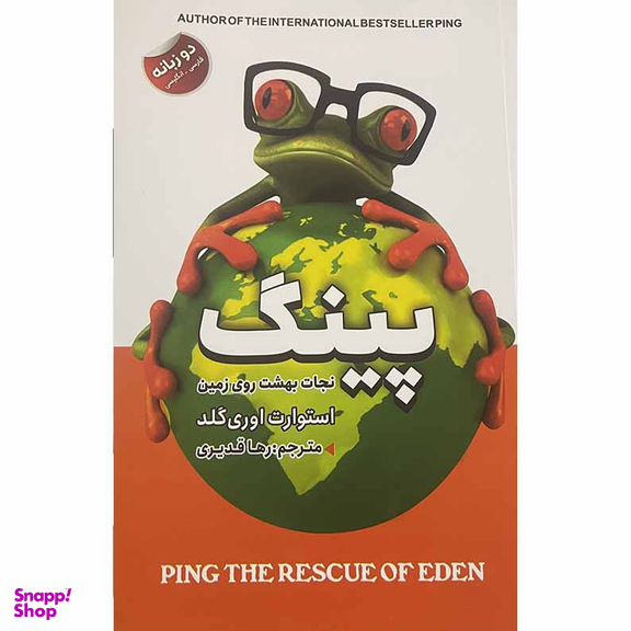 کتاب پینگ نجات بهشت روی زمین اثر استوارت اوری گلد انتشارات ایرمان